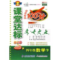 课堂达标100分：四年级数学（下）（西师版 改进版）