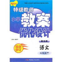 二年级语文下（配北师）：特级教师小学教案优化设计（2010年12月印刷）（最新修订）