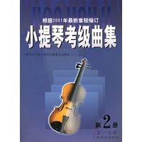 小提琴考级曲集 第 2 册 5-7级