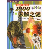 中国孩子最好奇的1000未解之谜（注音彩图版）