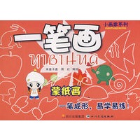 小画家系列：一笔画