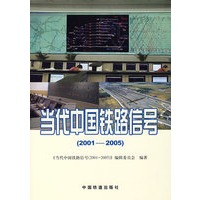 当代中国铁路信号（2001-2005）