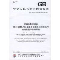 玻璃丝包绕组线 第23部分：180级浸漆玻璃丝包铜圆线和玻璃丝包漆包铜圆线