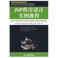 JSP程序设计实例教程(国家级精品课程配套教材)