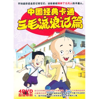 中国经典卡通三毛流浪记篇dvd1*4