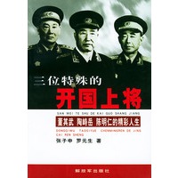 三位特殊的开国上将——董其武、陶峙岳、陈明仁的精彩人生