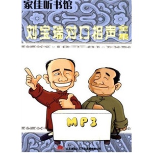 家佳听书馆系列 刘宝瑞 对口相声全集 1MP3