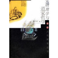 宋明理学与道家哲学/道家文化研究丛书