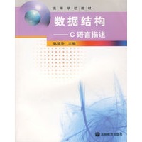 数据结构——C语言描述