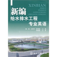 新编给水排水工程专业英语(陆海)