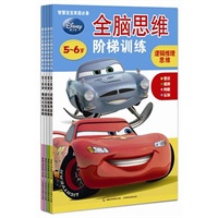 迪士尼全脑思维阶梯训练（5-6岁套装全4册）