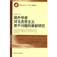 国外学者对马克思主义若干问题的最新研究