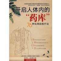 开启人体内的“药库”:76种实用自愈疗法