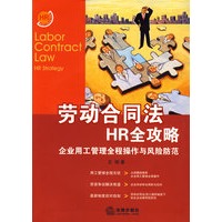 劳动合同法HR全攻略