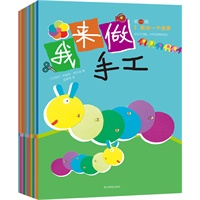 《我来做手工》（全二辑，共12册）——比利时著名品牌，欧洲第一畅销儿童手工书，儿童文学家金波、草根名师看云倾力推荐