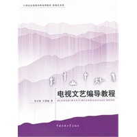 电视文艺编导教程