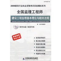 全国监理工程师建设工程监理基本理论与相关法规(CD)(实战模拟)