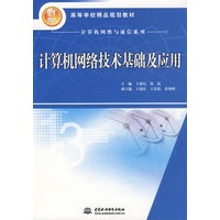 计算机网络技术基础及应用