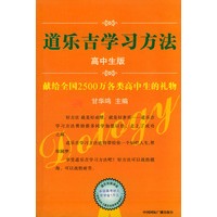 道乐吉学习方法 高中生版