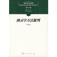 幽灵学方法批判