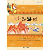 桃桃丛书 小西游记 鲁兵作品精选