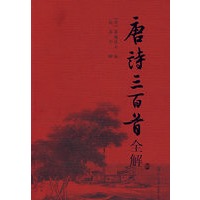 唐诗三百首全解