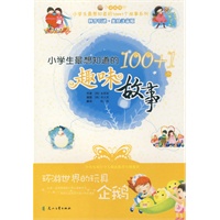 小学生最想知道的100+1个趣味故事－环游世界的玩具企鹅