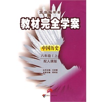 中国历史八年级上（配人课版）/（2010.6印刷）教材完全学案