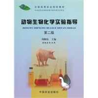 动物生物化学实验指导(二版)(高)〈动物