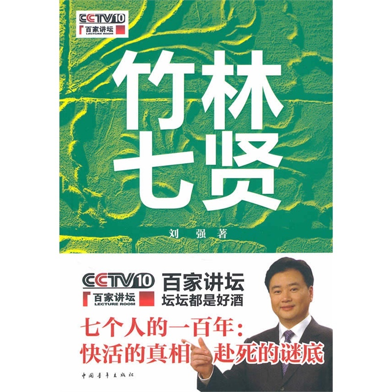 《竹林七贤(百家讲坛书系)》(刘强.)【简介_书