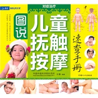 图说儿童抚触按摩速查手册