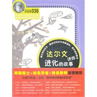 科学家讲的科学故事-达尔文讲的进化的故事