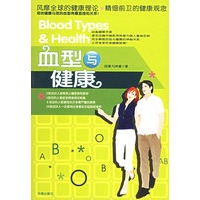 血型与健康（特惠品）