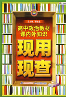 高中政治教材课内外知识现用现查