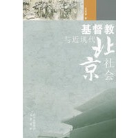 基督教与近现代北京社会