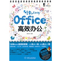 非常Easy——office高效办公（1分钟找到你急需的答案，工作快人一拍，职场胜人一筹！）