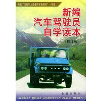 新编汽车驾驶员自学读本（修订版）
