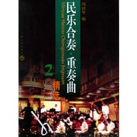民乐合奏·重奏曲精选2