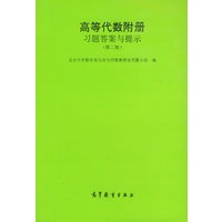 《高等代数》附册：习题答案与提示（第二版）