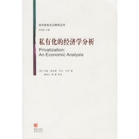 私有化的经济学分析——当代资本主义研究丛书
