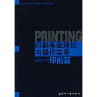 印刷基础理论与操作实务：印前篇