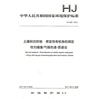 HJ 605-2011 土壤和沉积物 挥发性有机物的测定 吹扫捕集/气相色谱-质谱法