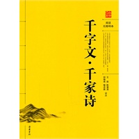 千字文.千家诗(阅读无障碍本）