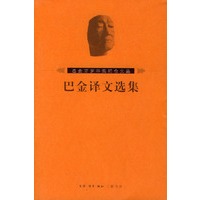 巴金译文选集