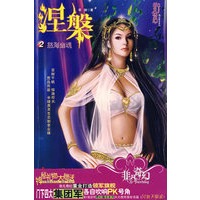 涅槃2：怒海幽魂