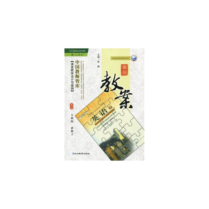 【2015版鼎尖教案高中英语必修2必修二人教版