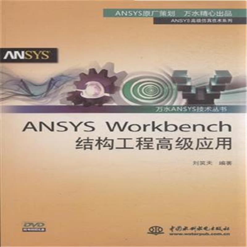 【ANSYS Workbench结构工程高级应用-(赠1D