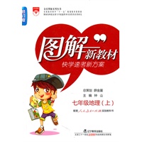 图解新教材：七年级地理（上）修订版（快学速考新方案）（配套人民教育出版社实验教科书）（2011.5印刷）
