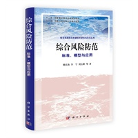 综合风险防范——标准、模型与应用