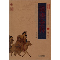 说唐全传